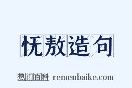 怃敖造句是什么意思的图片